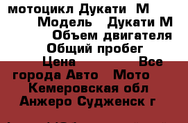 мотоцикл Дукати  М 400 2004 › Модель ­ Дукати М 400 IE › Объем двигателя ­ 400 › Общий пробег ­ 33 600 › Цена ­ 200 000 - Все города Авто » Мото   . Кемеровская обл.,Анжеро-Судженск г.